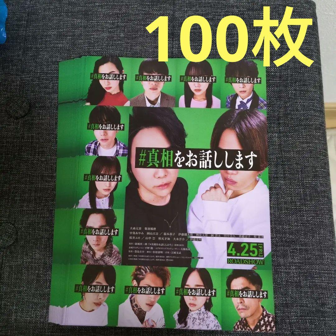 真相をお話しします 菊池風磨 大森元貴 フライヤー100枚 - メルカリ