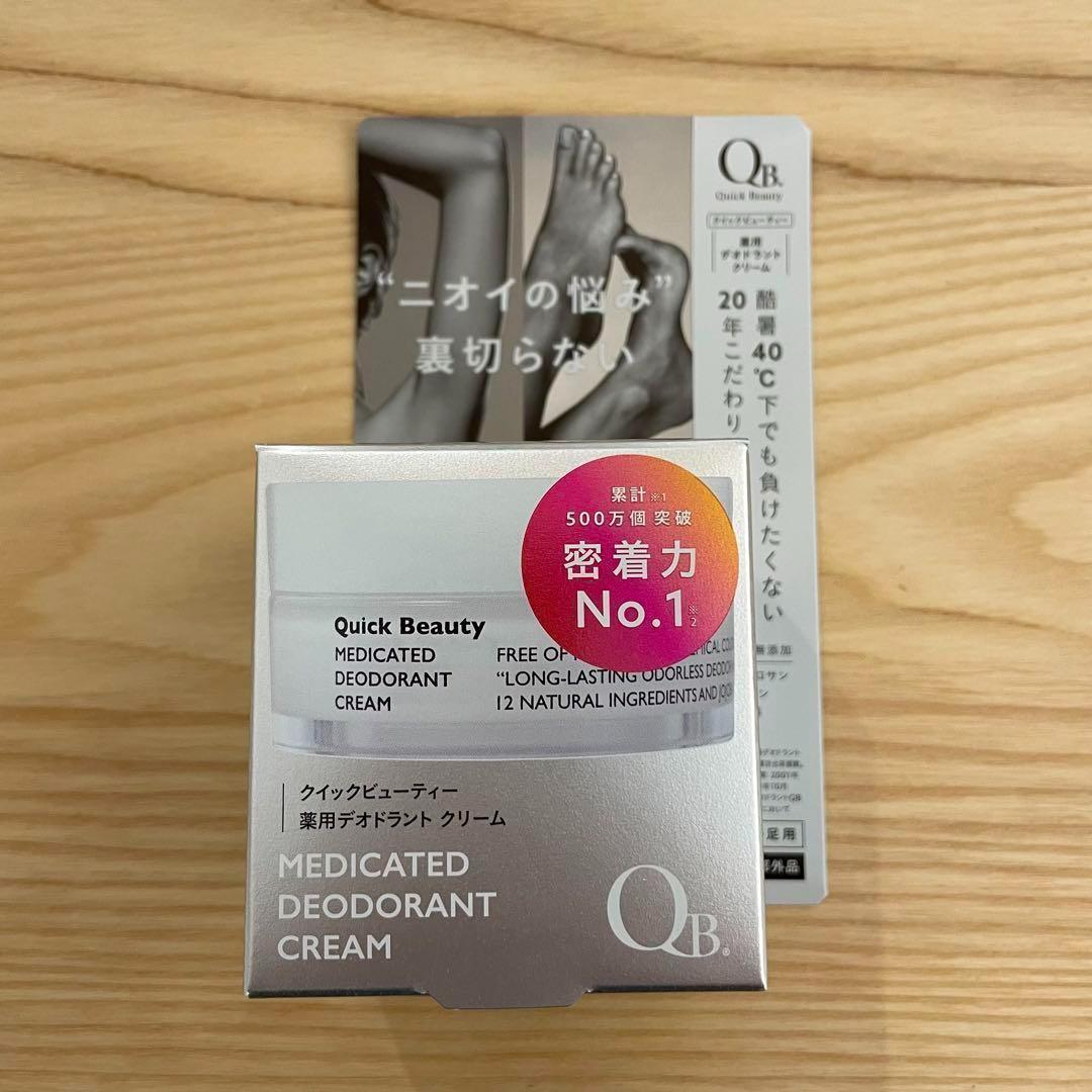 【新品・24以内匿名発送】QB薬用デオドラントクリーム40C 30g　3個セット