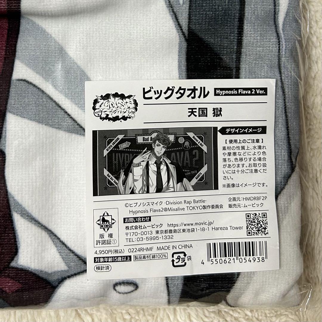 天国獄　Flava ビッグバスタオル　新品未開封