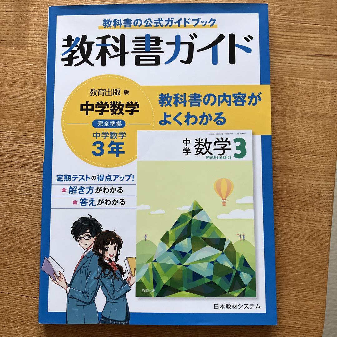 中学教科書ガイド 数学 3年 日本文教版 | 日本教育研究センター