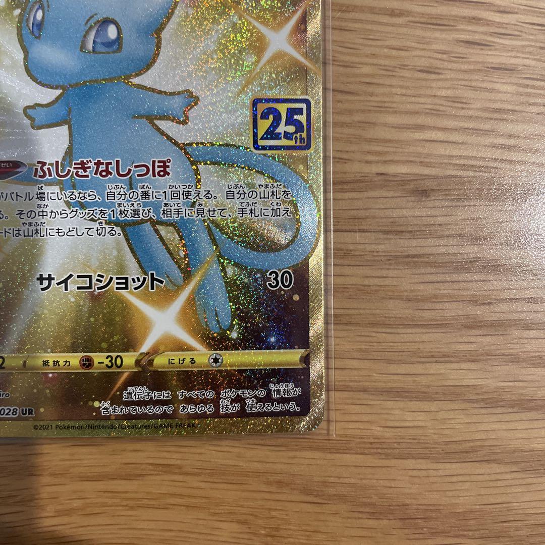 ミュウ UR S8a 25th ANNIVERSARY COLLECTION