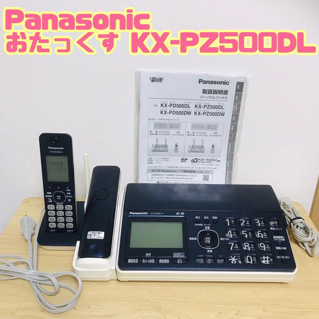 Panasonic おたっくす KX-PZ500DL 電話機 子機取説付き