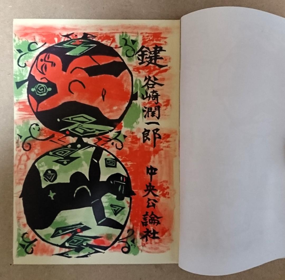 谷崎潤一郎、棟方志功装釘・板畫「鍵」（昭和31年、第19版、中央