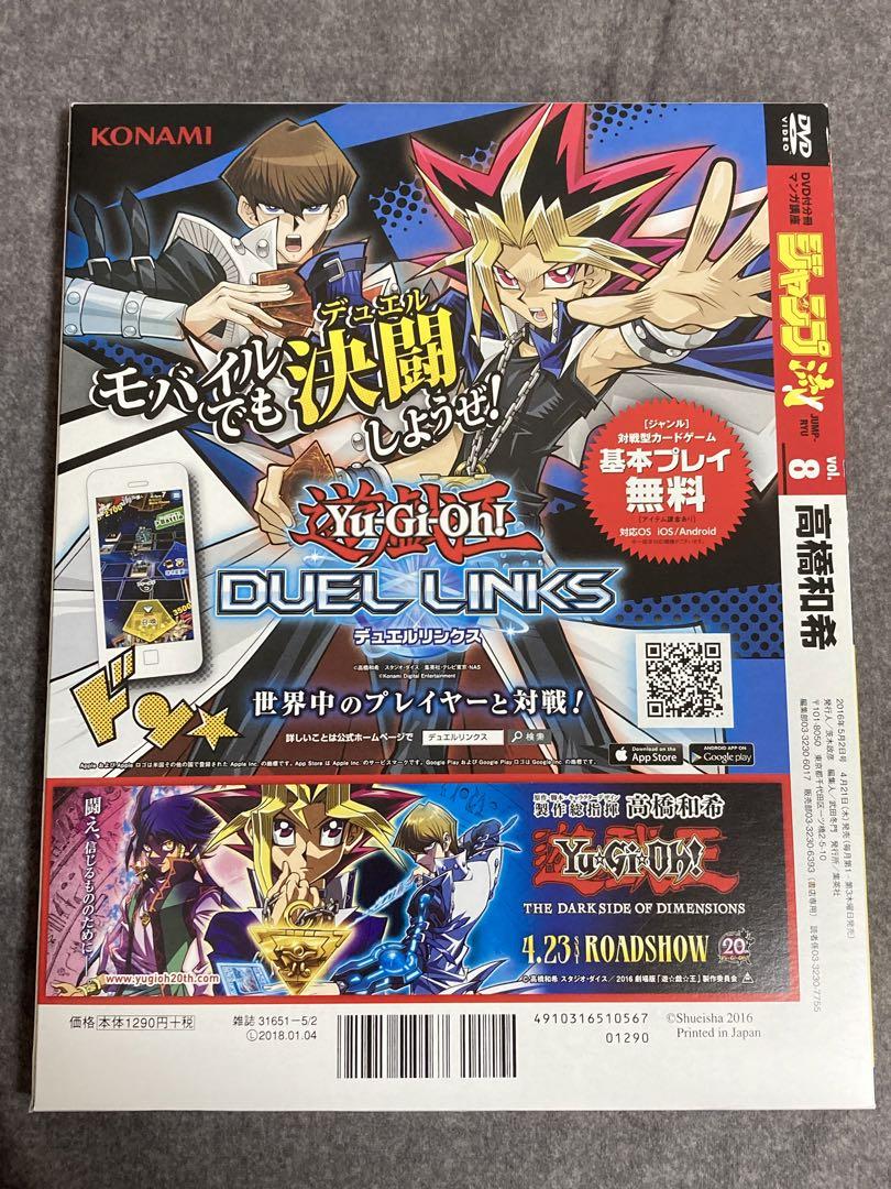 ジャンプ流　高橋和希　DVD付きマガジン 08 青眼の白龍　ブルーアイズ