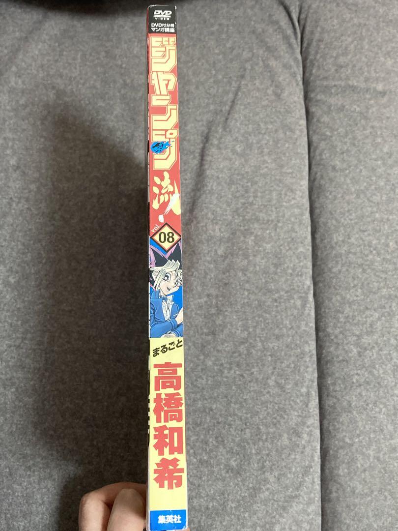 ジャンプ流　高橋和希　DVD付きマガジン 08 青眼の白龍　ブルーアイズ