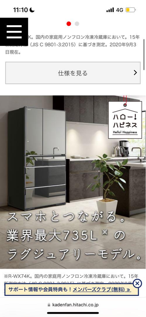 HITACHI R-WX74K ブラック 735L 冷蔵庫