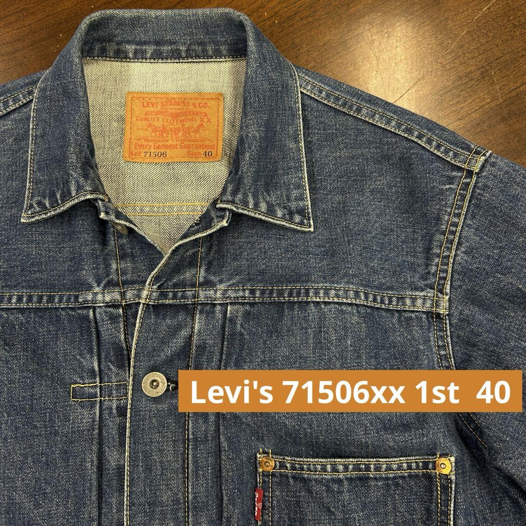 リーバイス　デニムジャケット Levi's 71506xx 1st 40