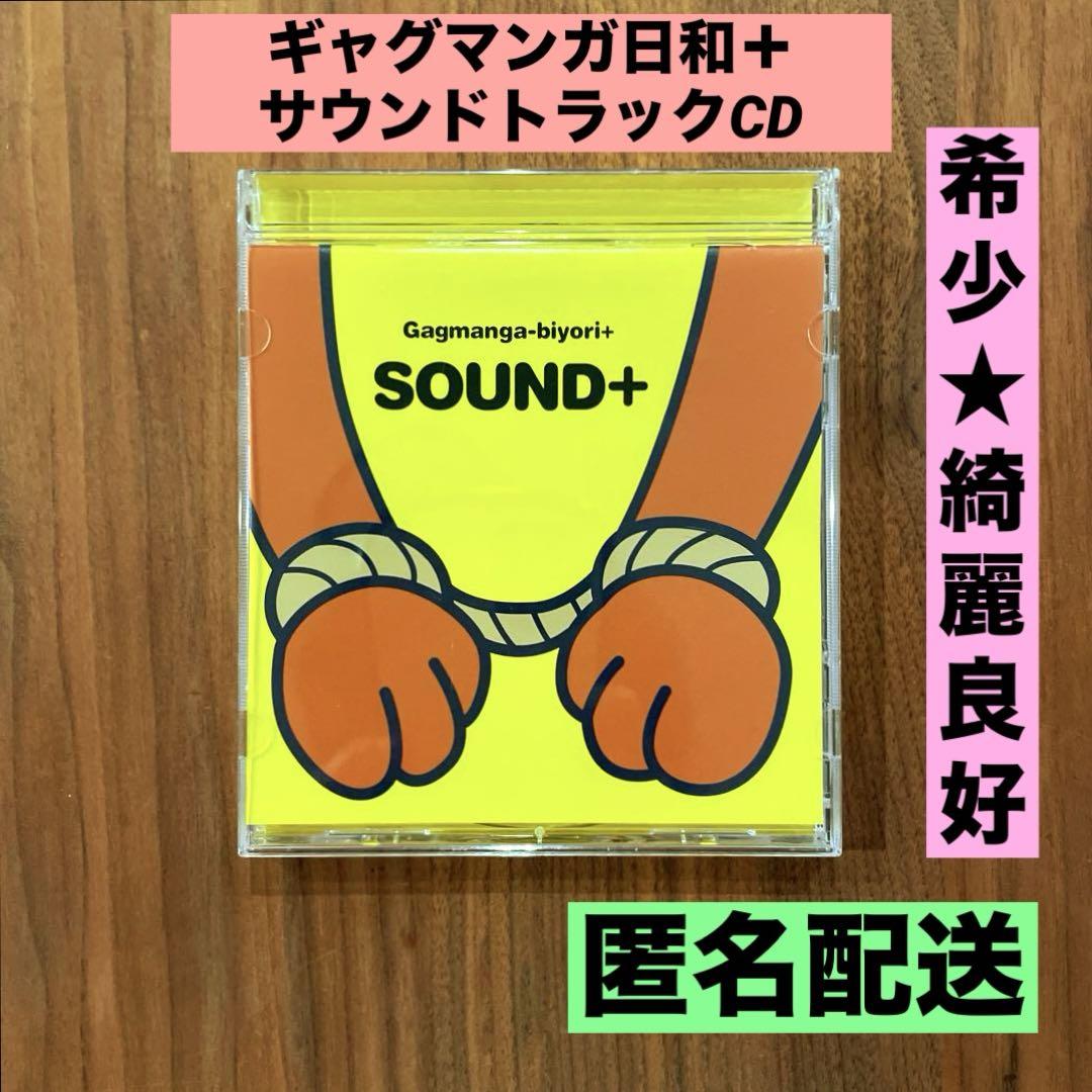 ★希少　綺麗良好★ ギャグマンガ日和＋　サウンド日和＋ CD