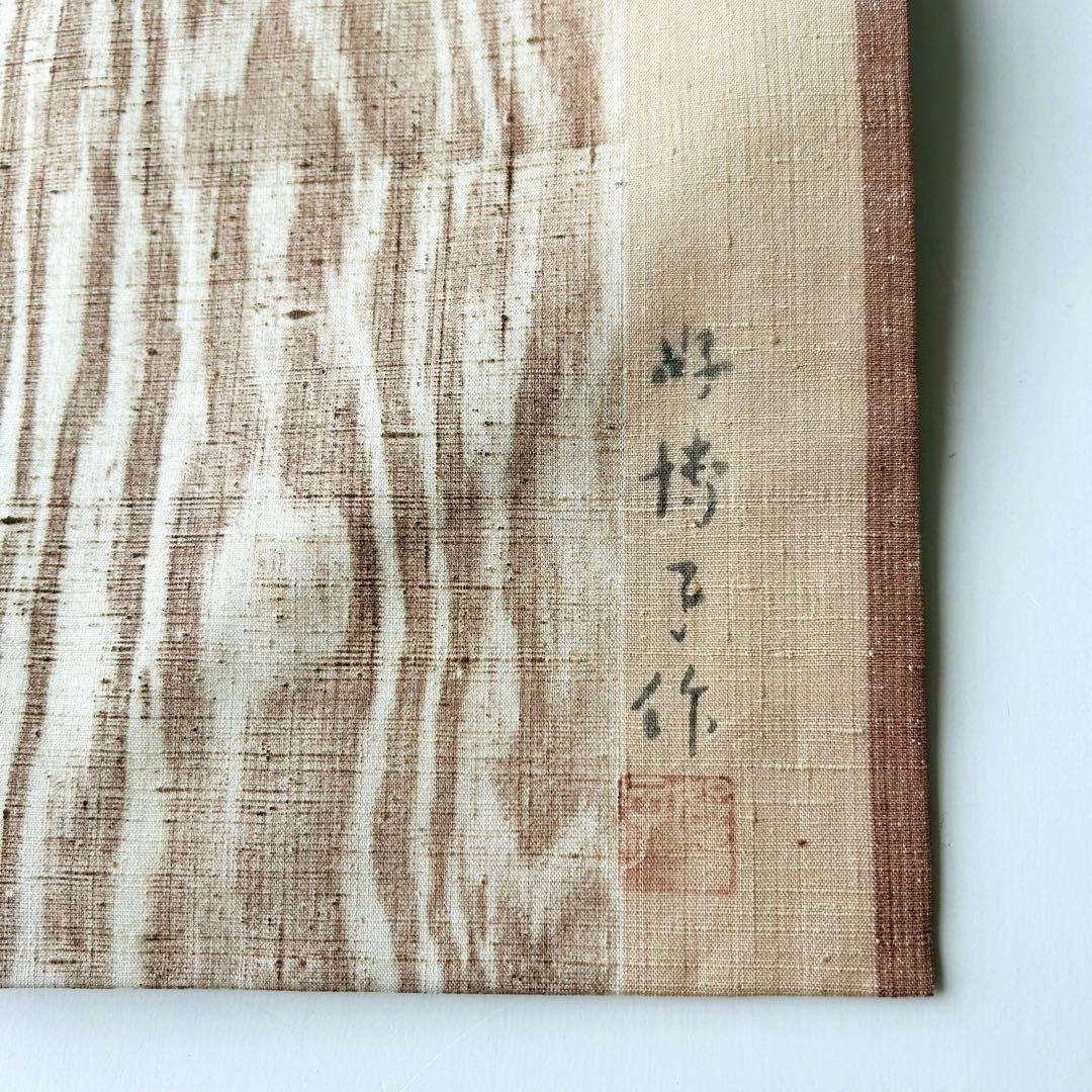 熊谷好博子作 紬 名古屋帯 正絹 木目染め 九寸 T-6341