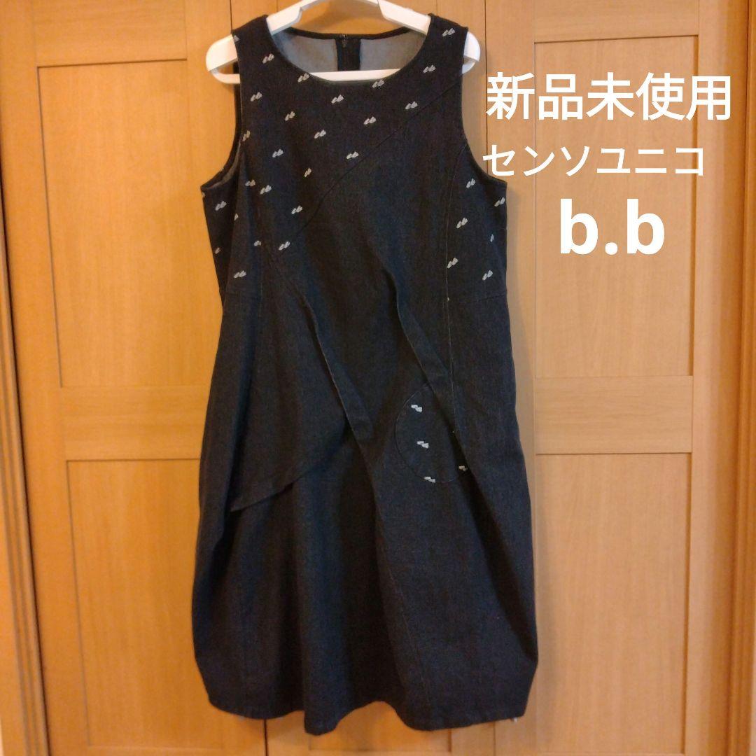 センソユニコ b.b デニム ジャンパースカート 40L・SENSO UNICO
