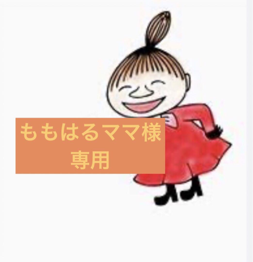 ももはるママ様専用