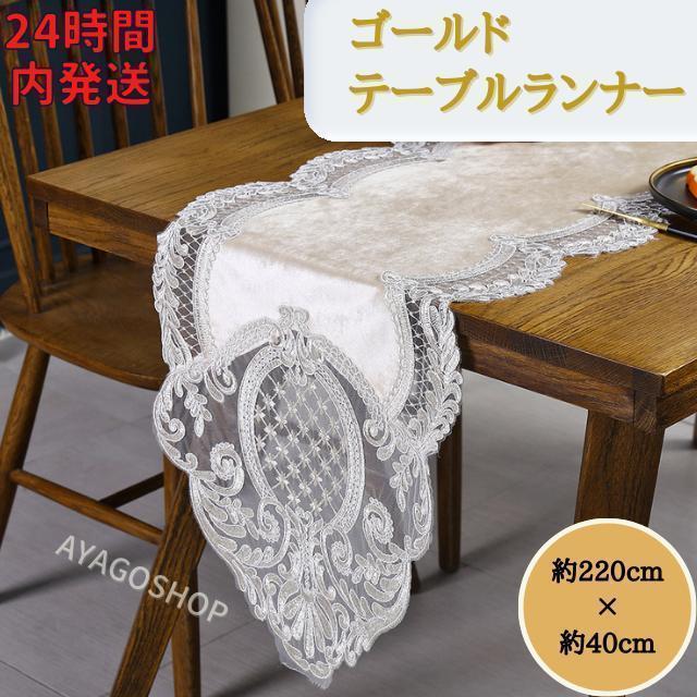 24時間内発送】テーブルランナー ゴールド 220cm テーブルセンター 上品 - メルカリ 24時間内発送】テーブルランナー ゴールド 220cm テーブルセンター 上品 - メルカリ