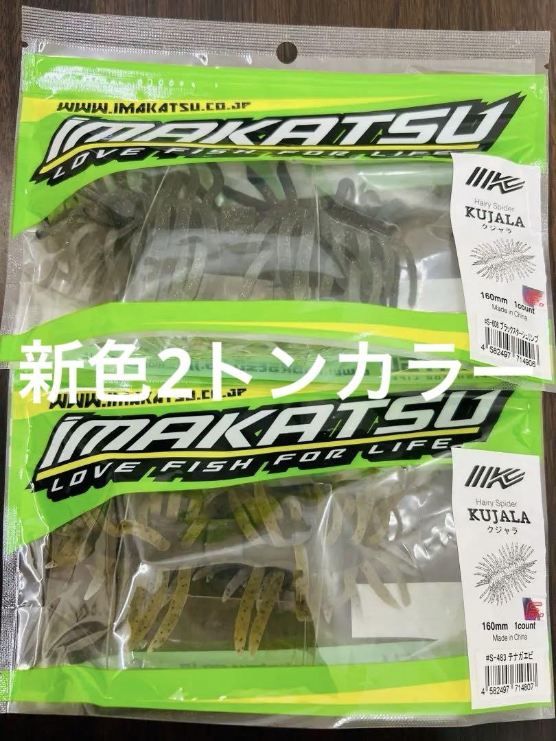 ⑥イマカツクジャラ　新色2トンカラー　テナガエビ　ブラックスターシュリンプ