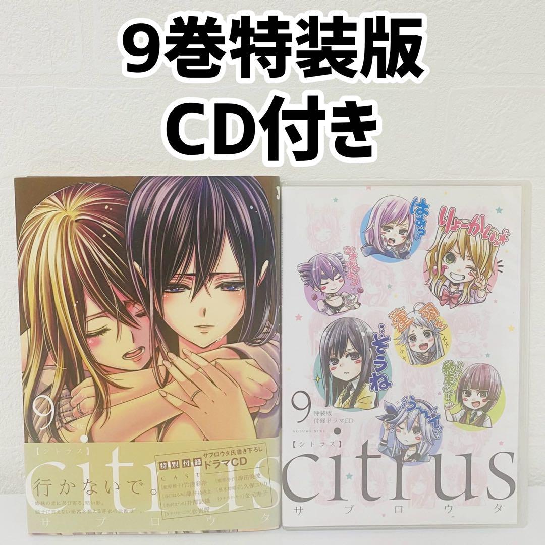 初版 帯付き ドラマCD付き】シトラス citrus(特装版)9巻