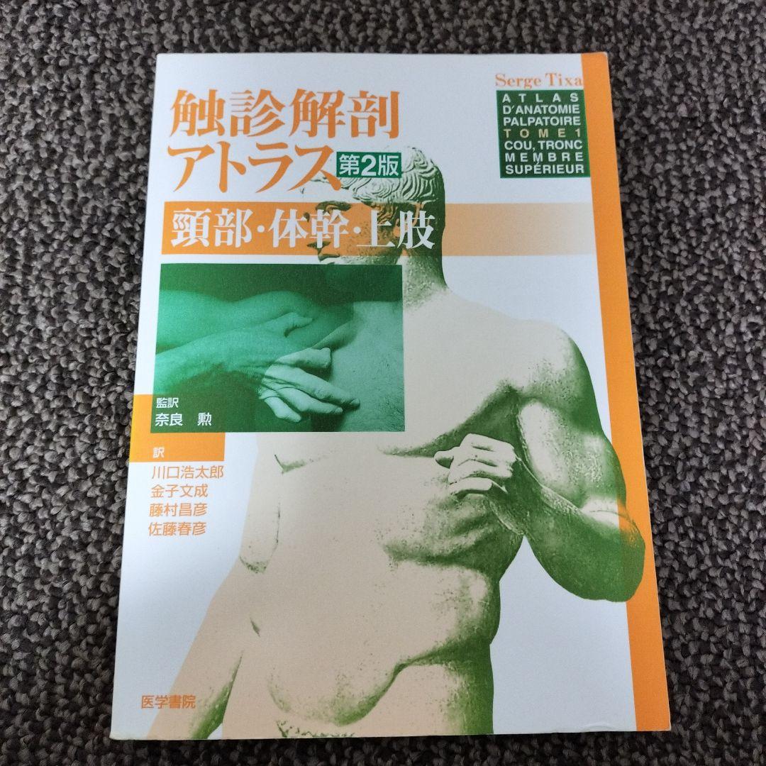 ワンピなど最旬ア！ 触診解剖アトラス メルカリ - 頸部・体幹・上肢（第2版） 健康・医学