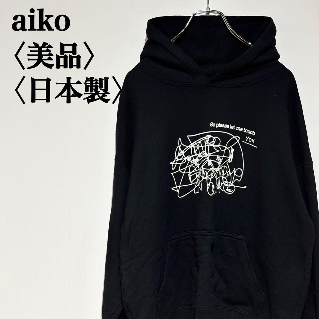【美品】aiko 激推しパーカー チビ Love like pop vol 21