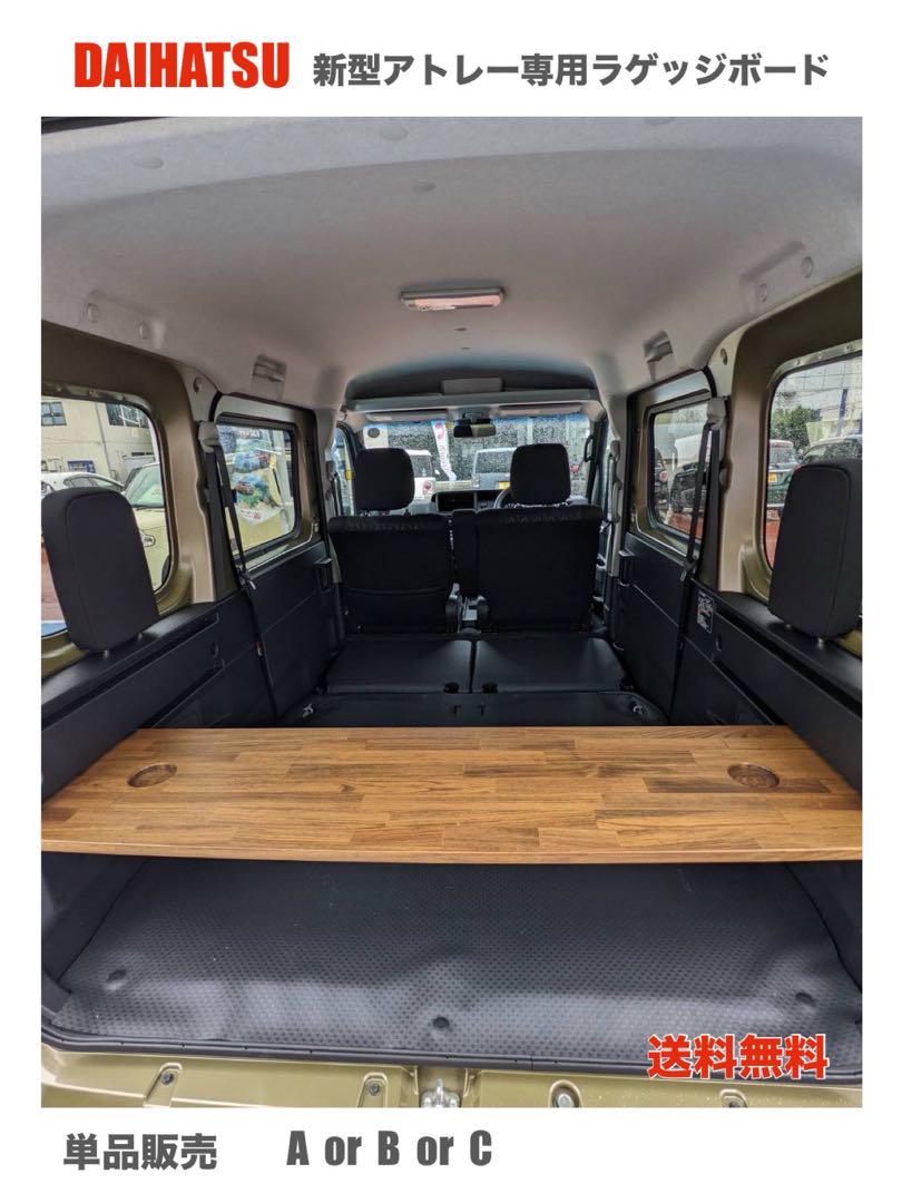 ダイハツ 新型アトレー 700系 ラゲッジボード 車中泊 軽バン 送料無料