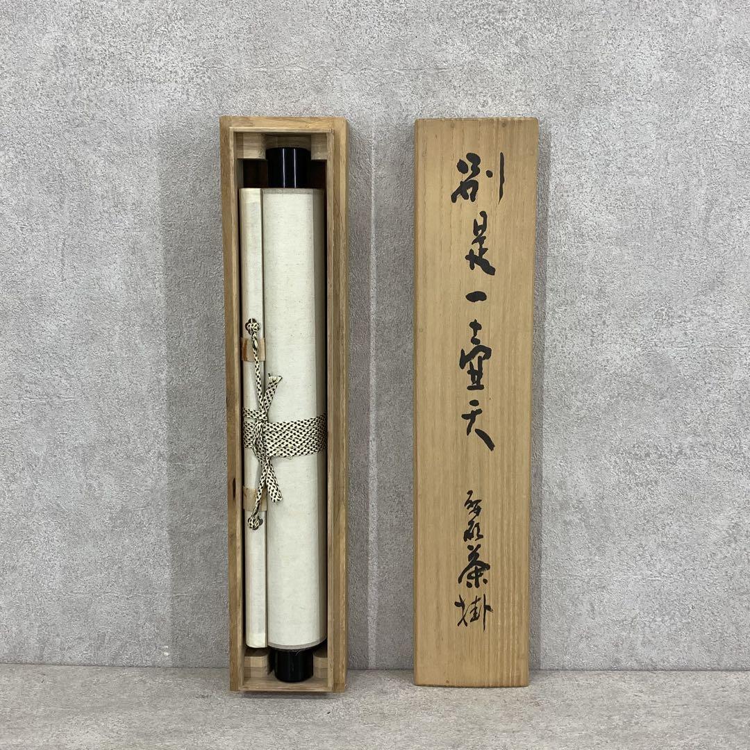 掛軸 青木研碩 別是一壺天 共箱 書 書家 茶掛 茶道具 茶の湯 2