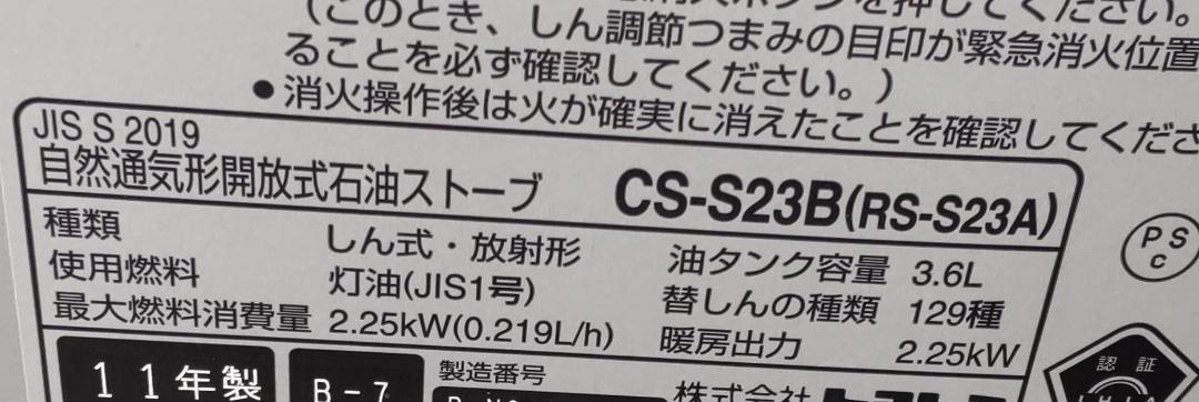 トヨトミ　TOYOTOMI　RS-S23B　自然通気形開放式　石油ストーブ