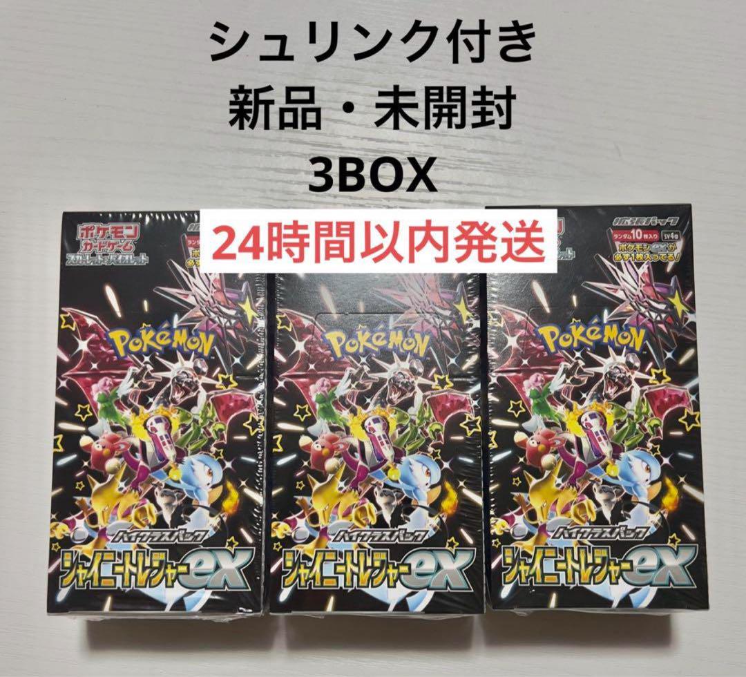 <新品・未開封> シャイニートレジャーex BOX 3ケース 匿名配送