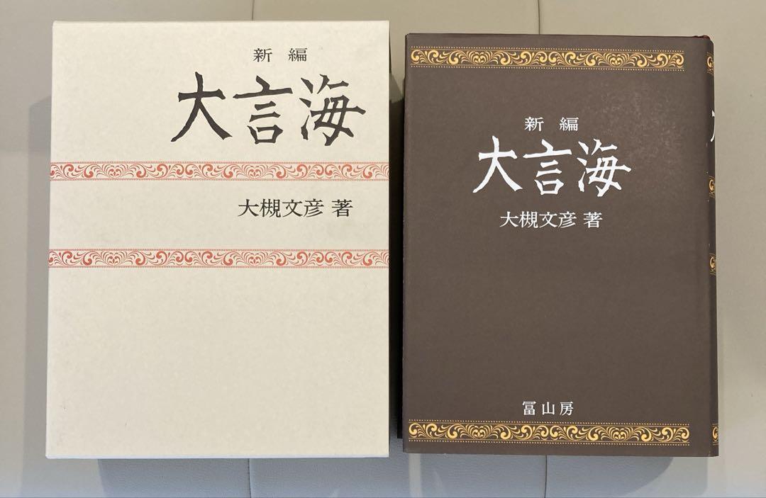 新編大言海