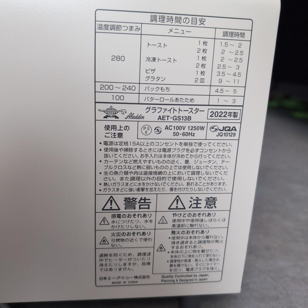 【美品】 Aladdin グラファイトトースター 2022年 AET-GS13B