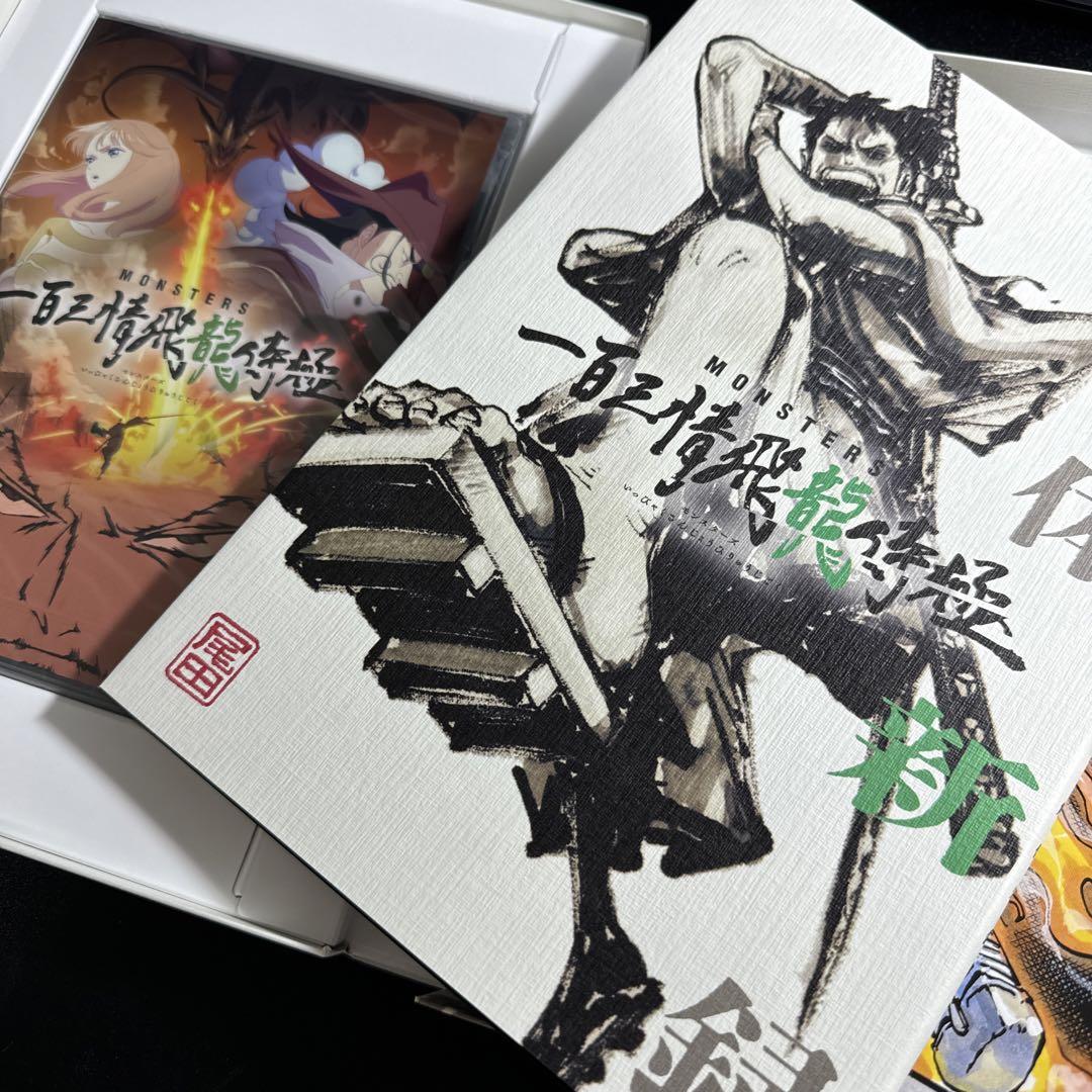 『MONSTERS 一百三情飛龍侍極』 公式ガイドブックDVD同梱BOX 大業匣 MONSTERS 一百三情飛龍侍極』 公式ガイドブックDVD同梱BOX 大業