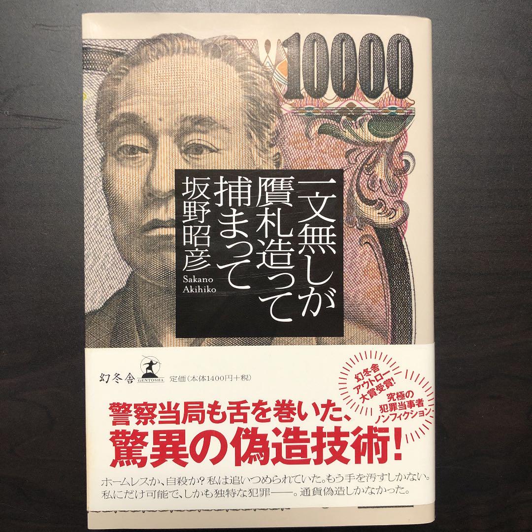 一文無しが贋札造って捕まって メルカリ