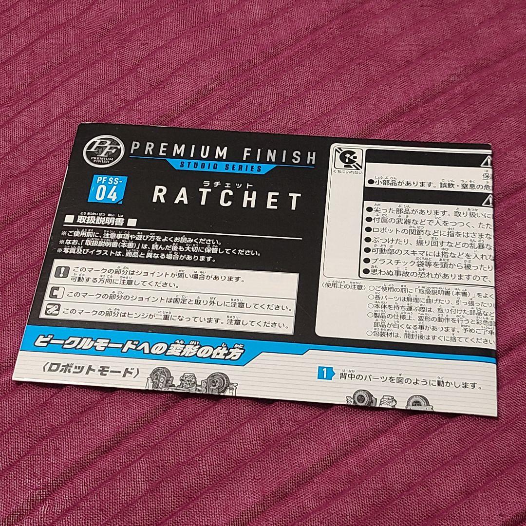 トランスフォーマー スタジオシリーズ プレミアムフィニッシュ ラチェット