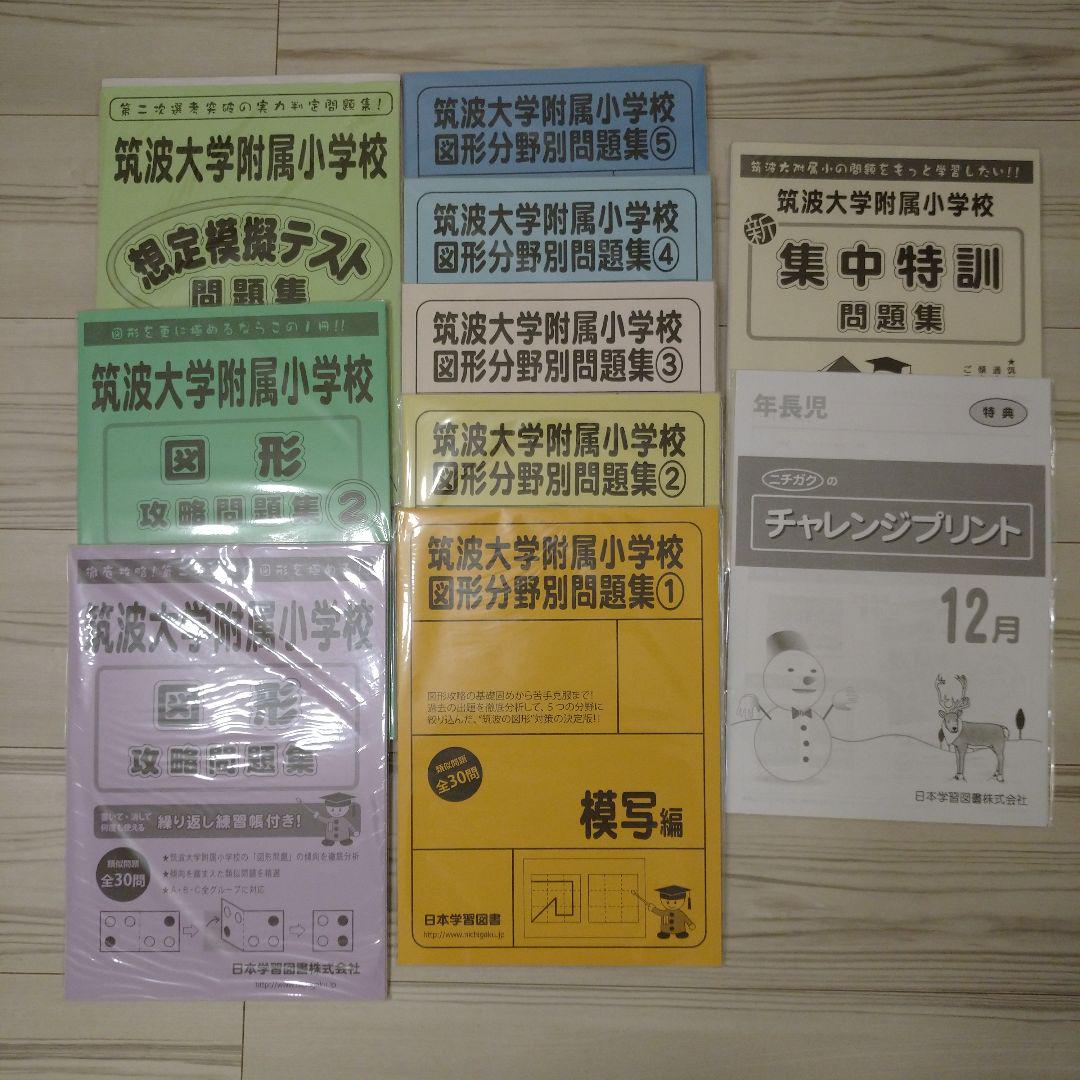 ニチガク ジュニアウォッチャー  伸芽会　しんが会　私立国立小学校入試類似問題集