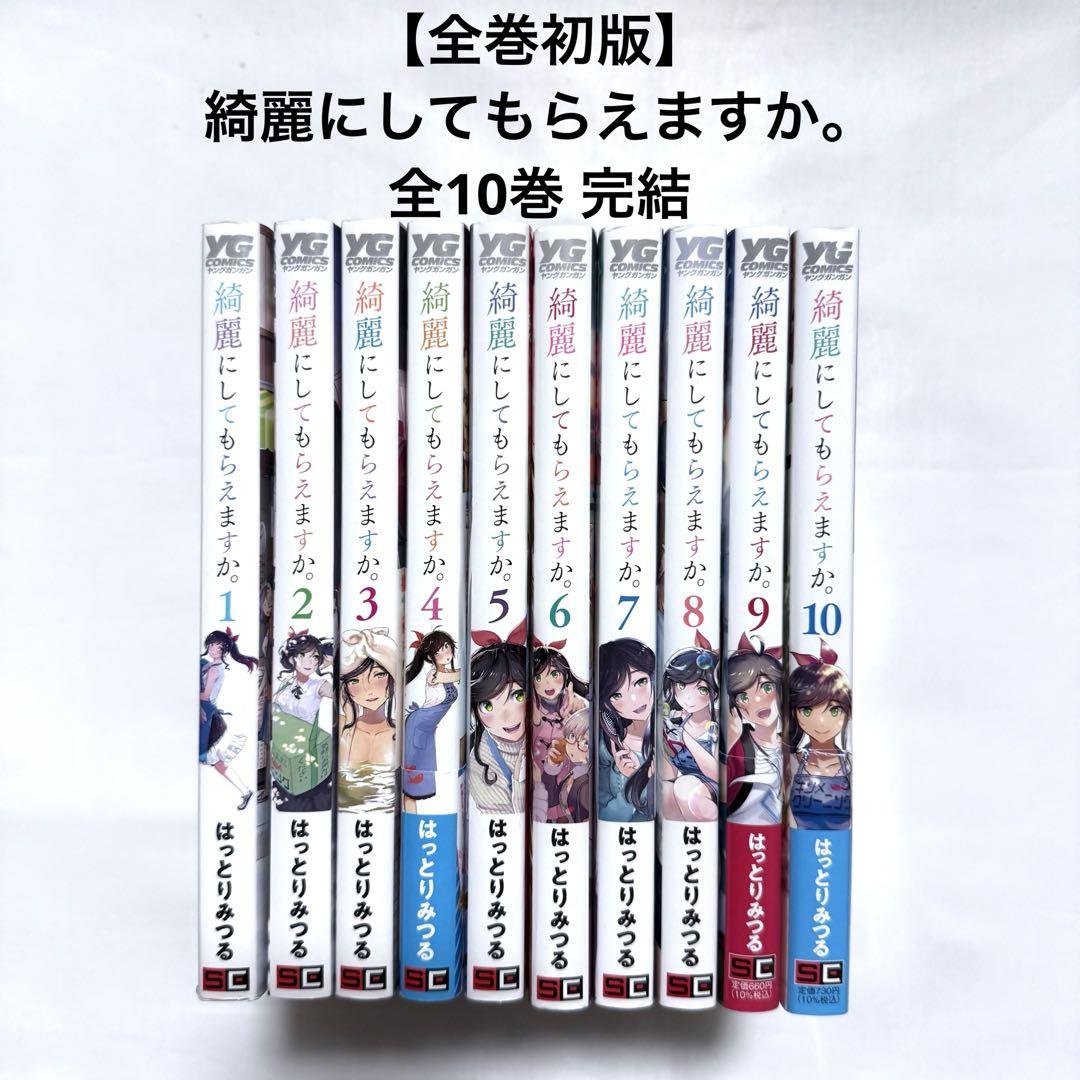 綺麗にしてもらえますか。 完結1～10巻 新品未開封 全巻初版帯