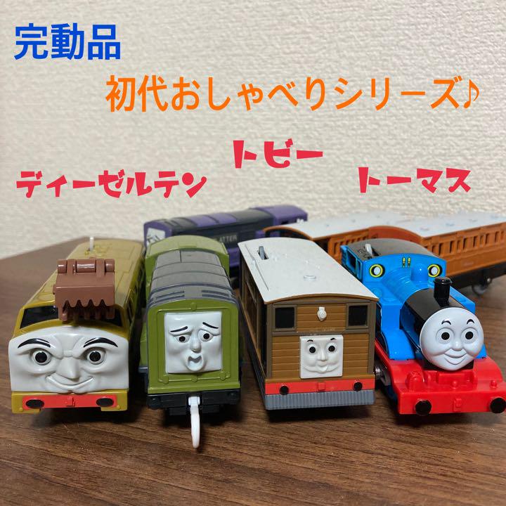 【美品】プラレール トーマス おしゃべりトーマス、トビー、ディーゼルテン