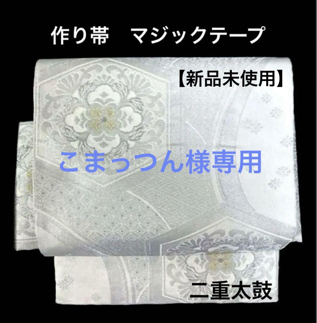 袋帯　作り帯　マジックテープ　二重太鼓　ワンタッチ【螺鈿　金駒刺繍】付け帯 袋帯 ワンタッチ 作り帯 マジックテープ 二重太鼓 付け帯 - メルカリ