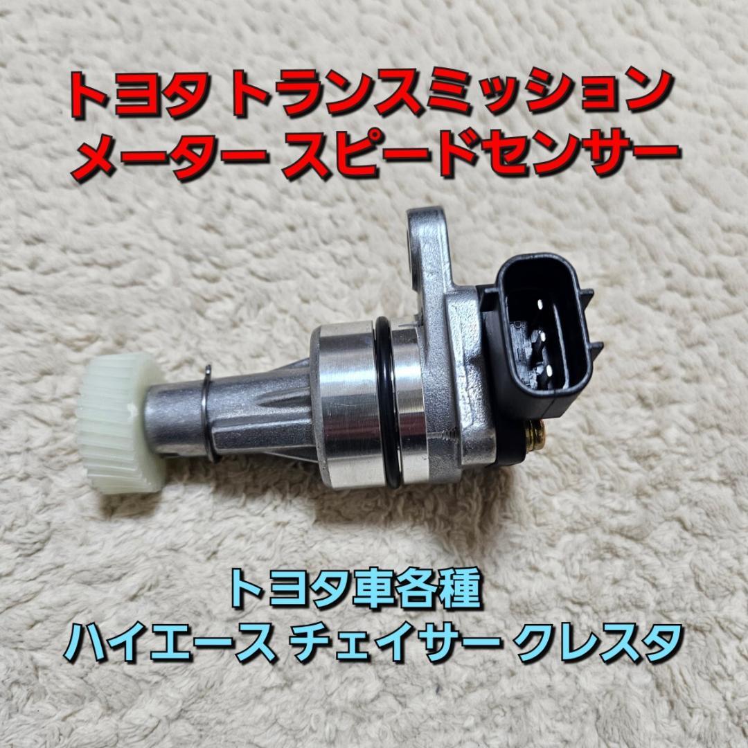 返金保障トヨタ トランスミッション メーター スピードセンサーギア ハイエース