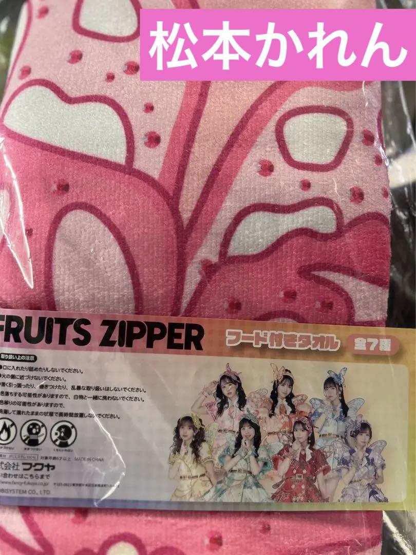FRUITS ZIPPER GIGO フード付きタオル　松本かれん