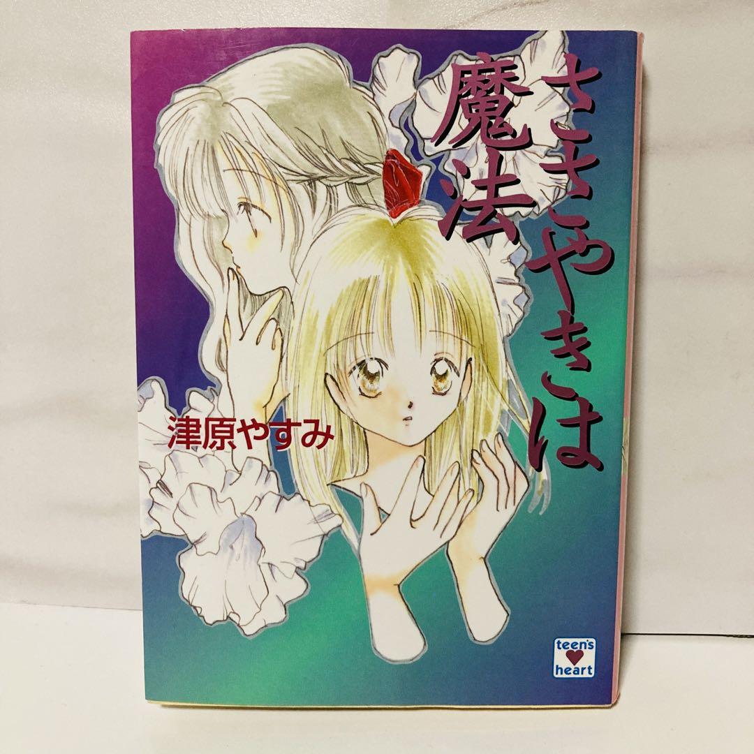 ささやきは魔法　初版　レア　希少　津原やすみ