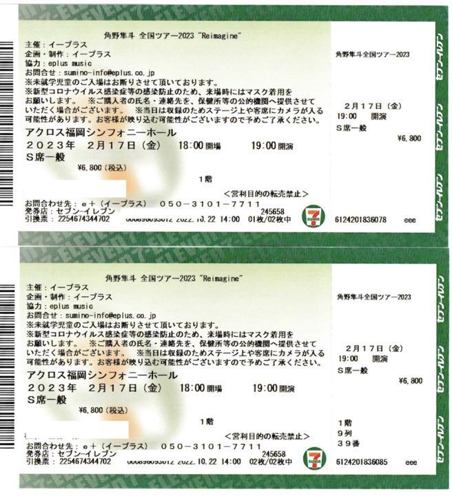 角野隼斗 コンサートチケット
