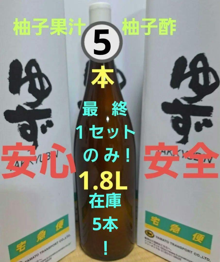 ☆1.8L 5本 100%柚子果汁 柚子酢 無塩 無添加 手絞り 調味料 酢