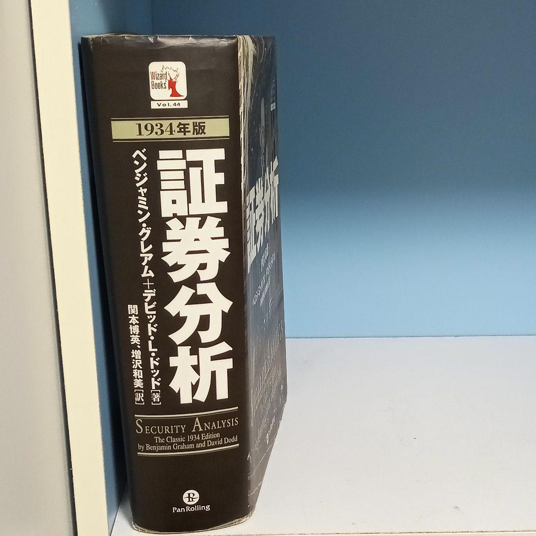 メルカリ 証券分析 1934年版 ベンジャミングレアム ビジネス 経済 9 000 中古や未使用のフリマ メルカリ 証券分析 1934年版 ベンジャミングレアム ビジネス 経済 9 000 中古や未使用のフリマ