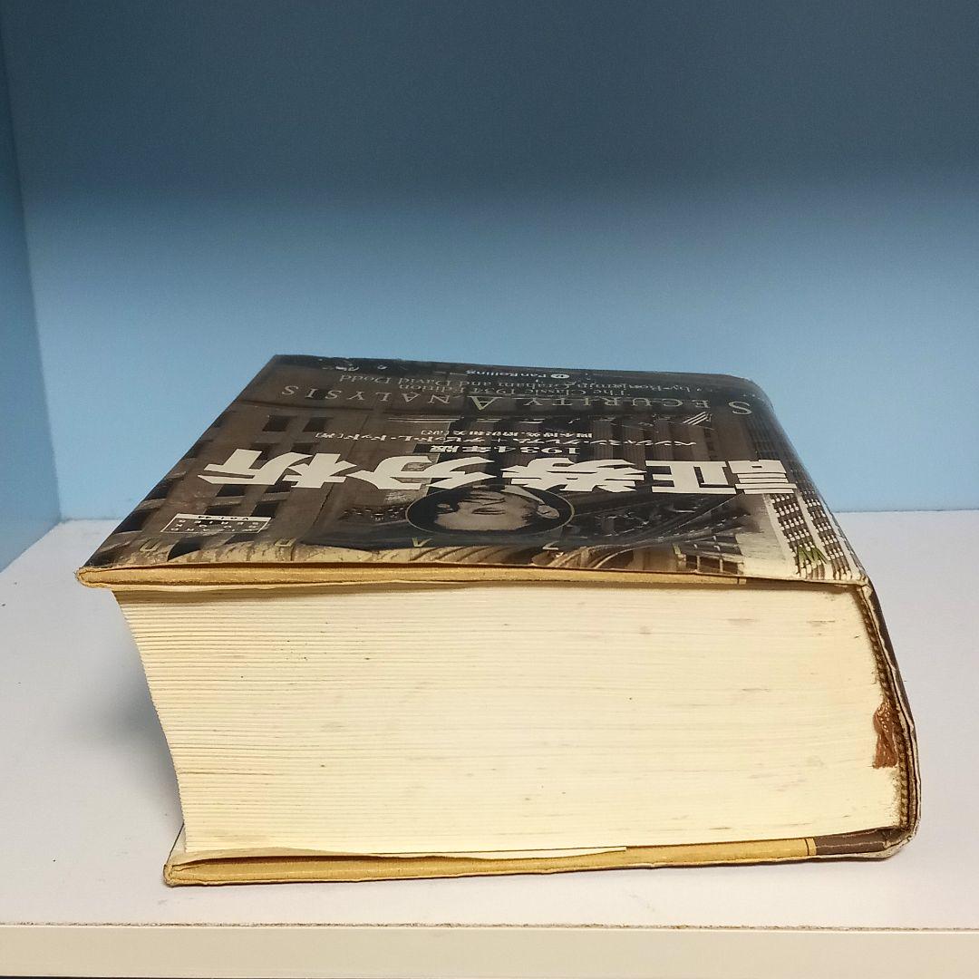 メルカリ 証券分析 1934年版 ベンジャミングレアム ビジネス 経済 9 000 中古や未使用のフリマ メルカリ 証券分析 1934年版 ベンジャミングレアム ビジネス 経済 9 000 中古や未使用のフリマ