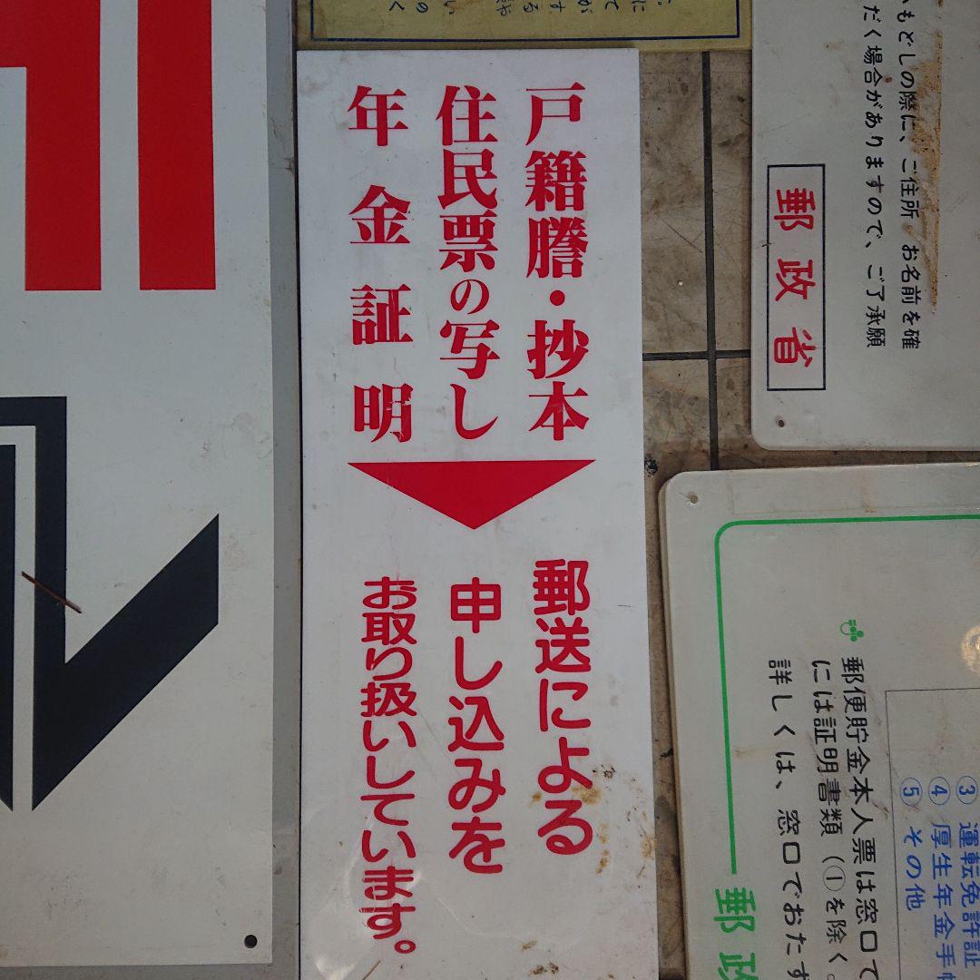 郵政省 郵便局 看板 案内表 等のセット - メルカリ