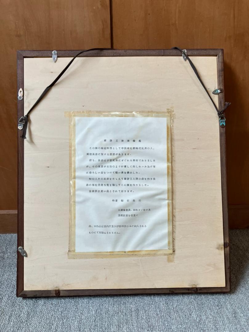 彫金 飾り額 飾板 蘭陵王 舞楽縁起 「帖佐美行」作 伊勢神宮 非売品 伊勢神宮納入非売品❗】 芸術院賞受賞作家 帖佐美行作 蘭陵王