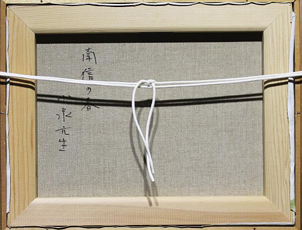 小泉元生【南信の春】 油彩 6号 小泉元生【南信の春】 油彩 6号 絵画