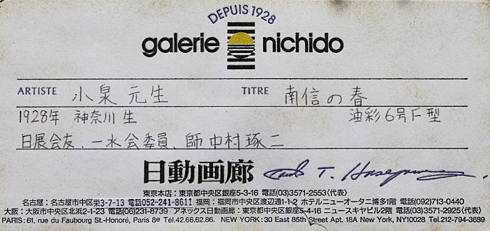 小泉元生【南信の春】 油彩 6号 小泉元生【南信の春】 油彩 6号 - メルカリ