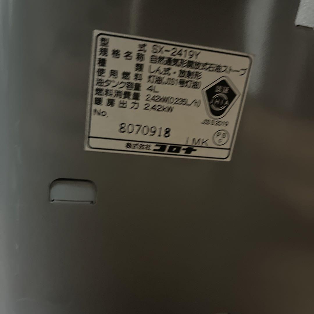 コロナ石油ストーブ SX-E2419Y 2019年製