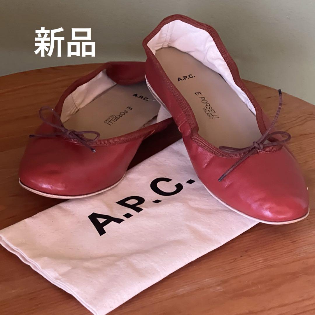 新品　A.P.C ポルセリ　E. PORSELLI バレエシューズ　38
