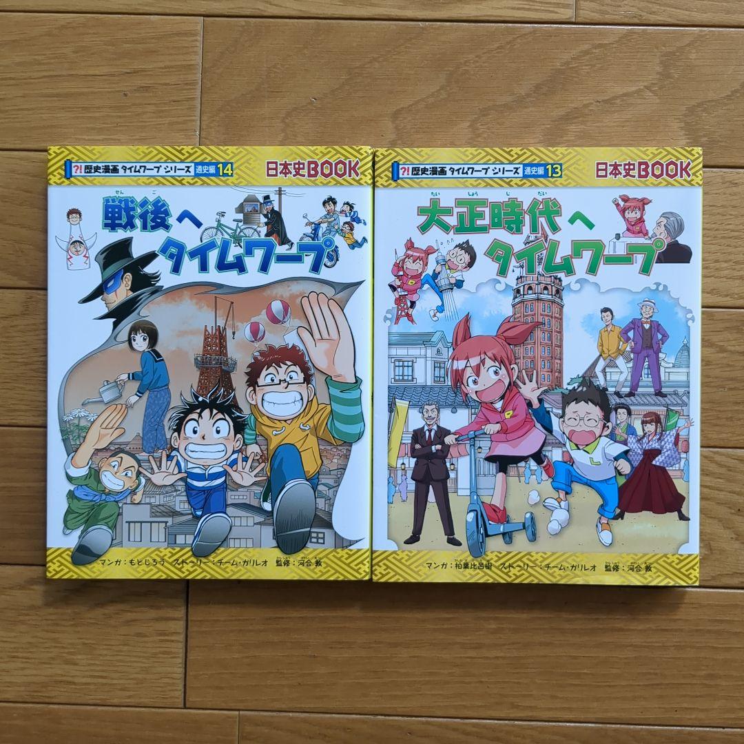 歴史漫画タイムワープシリーズ 通史編【全14巻セット】+ 別巻1冊