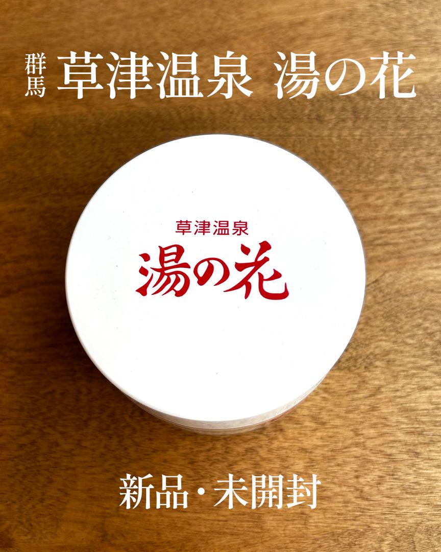 草津温泉 湯の花 (新品・未開封) - メルカリ