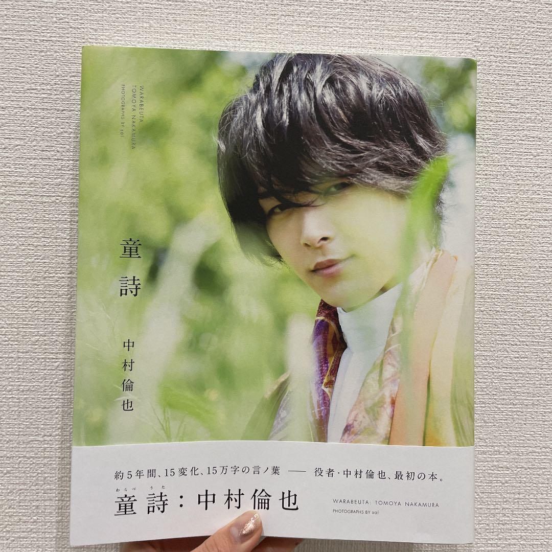 ★サイン入り  童詩 中村倫也 ポストカード