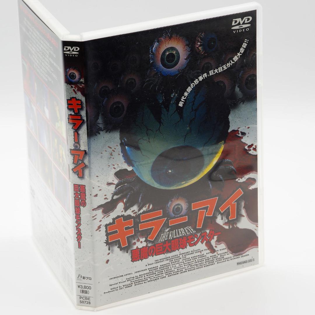 DVD キラー・アイ/悪魔の巨大眼球モンスター DVD キラー・アイ/悪魔の巨大眼球モンスター